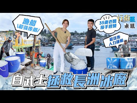 #米紙｜全港唯一人手操作兼最落後60年歷史長洲冰廠瀕臨倒閉 年輕白武士接手拯救黃昏行業 年中無休24小時運作成漁船最強後盾 供應島上八成餐廳街市檔 買一包都送貨走遍全島求存  #行街紙