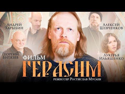 ГЕРАСИМ / Смотреть весь фильм HD
