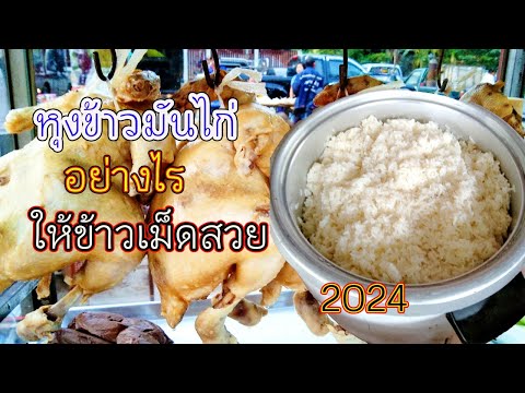 หุงข้าวอย่างไรให้เม็ดสวย/สอนทำข้าวมันไก่2024