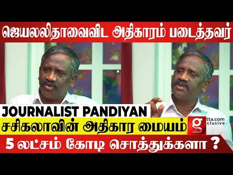 அதிகாரத்தின் உச்சம் தொட்ட சசிகலாவின் சாம்ராஜ்ஜியம் உருவான கதை | Journalist Pandiyan interview