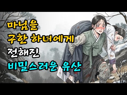 마님을 구한 하녀에게 전해진 비밀스러운 유산  | 야담 | 민담 | 설화 | 고전 | 옛날이야기 |야사