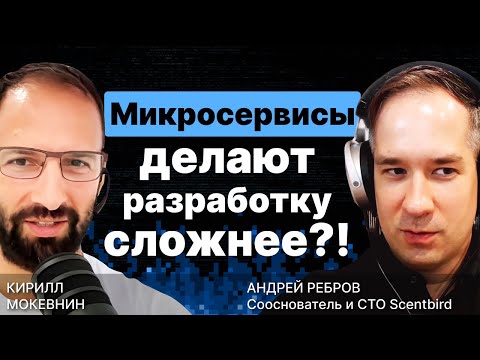 Микросервисы делают разработку сложнее?! / Андрей Ребров / #8