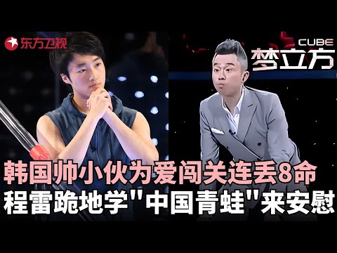 韩国小伙为中国姑娘闯关，第二关游戏便严重“卡壳”连续浪费8条命，程雷跪地模仿"中国青蛙"抚慰选手！#梦立方 FULL