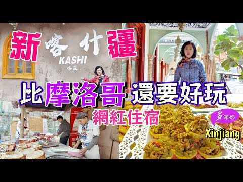 【新疆】🤩 喀什古城網紅住宿好選擇.行街購物夠方便💖老茶館.手抓飯.糕點店.彩虹巷徒步可達👍必去香妃園.滿滿中亞建築風情♦️布袋巷