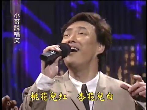 【小哥說唱笑】06羅時豐+費玉清(心的方向、好預兆、歌聲戀情、人客的要求)