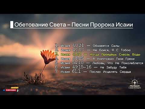 Обетование Света — Песни Пророка Исаии | Мелодия Слова Божьего