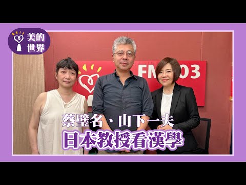 【日本教授看漢學】專訪 山下一夫、蔡璧名｜美的世界 2024.12.13