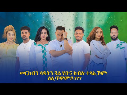 NEW ERITREAN ELIM SHOW 2025  ኤሊም ኤንተርተይመን ሙሉእ ክፋል