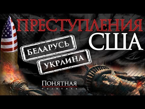 Украина в огне и попытка мятежа в Беларуси:как Запад работает на подрыв государств?Понятная политика