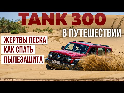 TANK 300 on the road: Victims of sand. How to sleep? Dust protection. SUV review! 3 series