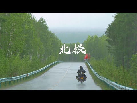 摩旅g331，到达我国最北点漠河乌苏里浅滩，北红村露营 2