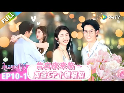 【ENG】FULL | 第10期上：告白夜来临～如益CP十指相扣！ |《心动的信号 第8季》Heart Signal S8