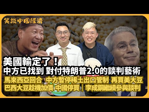 笑談中國經濟｜中媒：已找到對特朗普談判策略｜中美談判馬來西亞回合：暫停稀土出口管制，再買美大豆，換保持高關稅但不脫勾｜巴西大豆趁機加價，中停買｜李成鋼繼續參與談判(馮智政 X CalvinChoy）