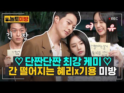 [#놀토미방] 혜리X장기용 편ㅣ서로 흐뭇해 죽는 간동거즈..서윗하든가 귀엽든가 설레든가 하나만 하세요ㅣ#놀라운토요일 Amazing Saturday Close-up Cam