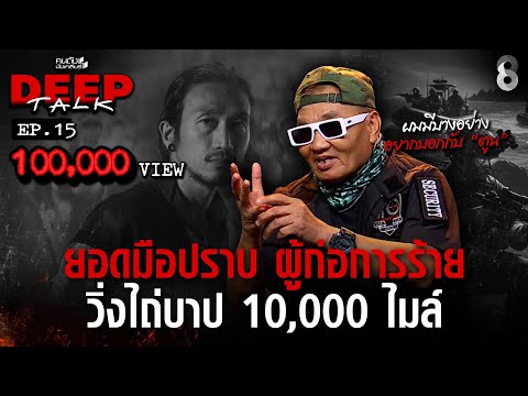 เคลียร์ที่นี่ที่แรก! "อดีตหน่วยรบพิเศษ" ผู้ตกเป็นจำเลยสังคม? l คนดังนั่งเคลียร์ DEEP TALK EP.15