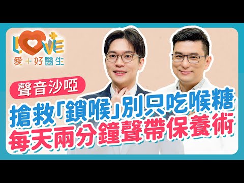 「聲音沙啞」自己會好?有這症狀要小心癌變!這些習慣,正在摧毀你的嗓音!99%的人都用錯發聲方式?如何快速恢復天籟美聲?簡單有效!2分鐘學會「聲帶保養按摩術」!|黃瑽寧(feat. 洪偉誠)