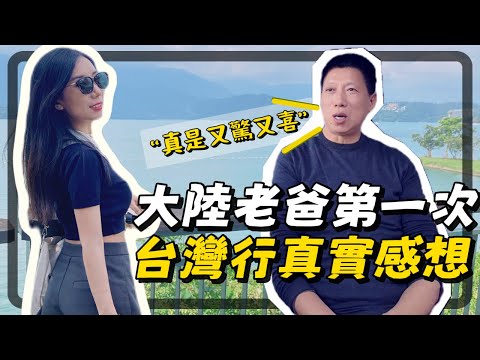 突擊採訪大陸老爸，第一次台灣行真實感受，又驚又喜！從不願我遠嫁到態度大轉變！