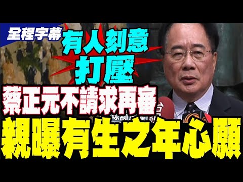 Confirmed to be imprisoned?! Tsai Cheng-yuan reveals his wishes before going to jail, admits to h...