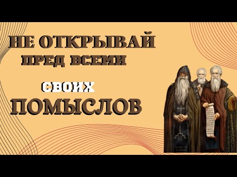 Не говори никому о своих чувствах! Не открывай перед всеми своих помыслов