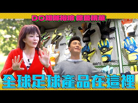 DO姐鄭裕玲 綜藝精華｜全世界的足球用品在這裡都買得到！穿上戰靴馬明也忍不住來露兩手！｜Do姐再Shopping｜陸永｜C君｜陳敏之｜馬國明