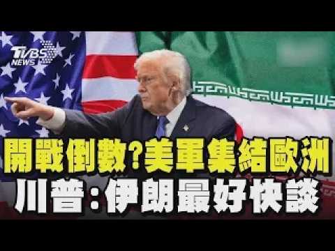 開戰倒數? 美軍集結歐洲  川普:伊朗最好快談｜TVBS新聞