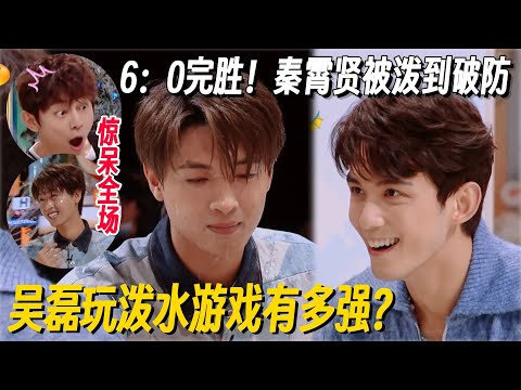 吴磊泼水游戏完胜秦霄贤，全程反应在线惊呆全场，老秦被泼到破防反应太好笑了！ #吴磊 秦霄贤 #你好星期六 #搞笑 #泼水游戏 #在暴雪时分 #赵金麦