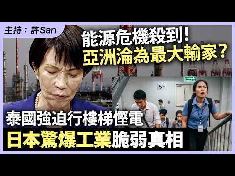 能源危機殺到!亞洲淪為最大輸家?泰國強迫行樓梯慳電,日本驚爆工業脆弱真相