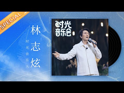 【林志炫】 永远心怀热望 音乐永远不散场 林志炫一开口即是惊艳《时光音乐会》Time Concert丨MangoTV