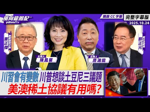 川習會有變數 川普想談「土豆尼」三大議題 美澳稀土協議有用嗎？【Yahoo TV】風向龍鳳配 ft.蔡正元、栗正傑