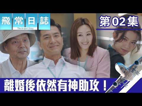 飛常日誌｜離婚後依然有神助攻！｜馬國明｜蔡思貝｜高海寧｜洪永城｜職業劇｜TVB港劇精華｜TVBUSA