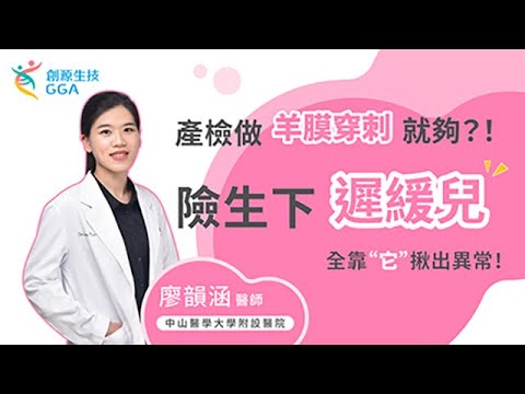 【Gene 好孕】只有羊膜穿刺還不夠?!還好有「它」揪出異常～ #中山醫 廖韻涵醫師｜訊聯基因數位(原名：創源生技)