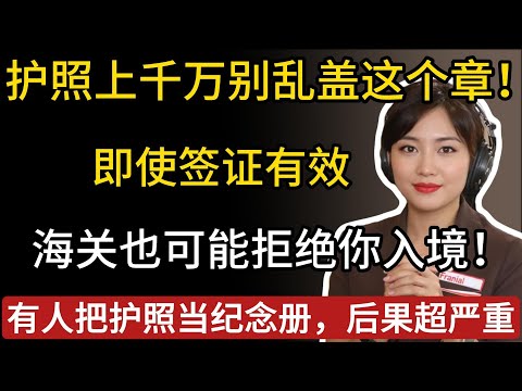 护照上千万别乱盖这个章！即使签证有效，海关也可能拒绝你入境！很多人把护照当纪念册，后果超严重！