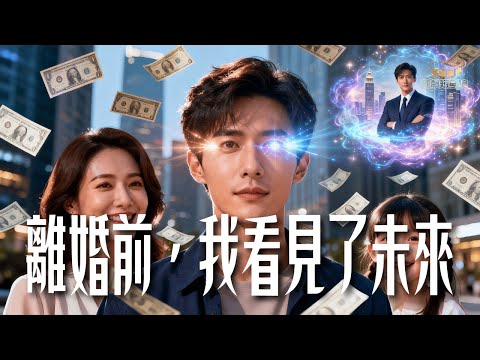 去離婚路上覺醒預知未來！渣男逆天暴富，只為寵回老婆孩子！#短劇 #短劇推薦 #腦洞大開 #都市 #逆襲 #打臉 #覺醒 #新劇首發