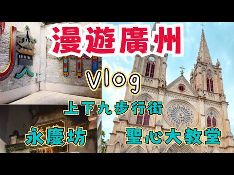 『廣州自由行』EP1-第一次遊廣州跟我這樣玩|景點介紹|住宿飲食交通花費解析