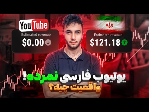 یوتیوب پول ایرانی هارو قطع نکرده ❌ با مدرک 🧾