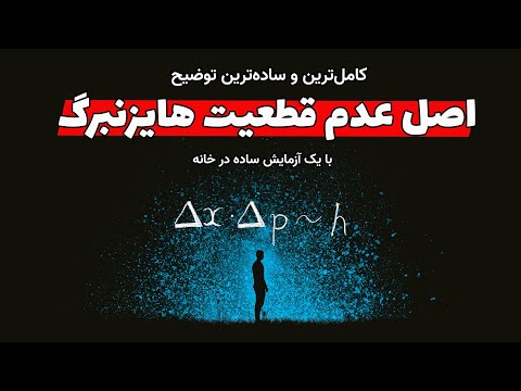 یک توضیح ساده و کامل درباره اصل عدم قطعیت هایزنبرگ و تبدیلات فوریه- مشاهده این اصل با یک آزمایش ساده