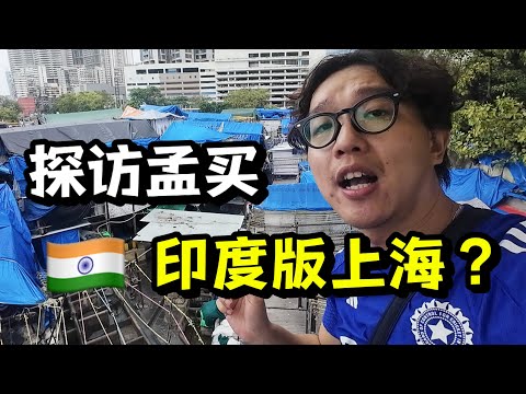 探访印度第一大城市孟买，这里真配和上海比？
