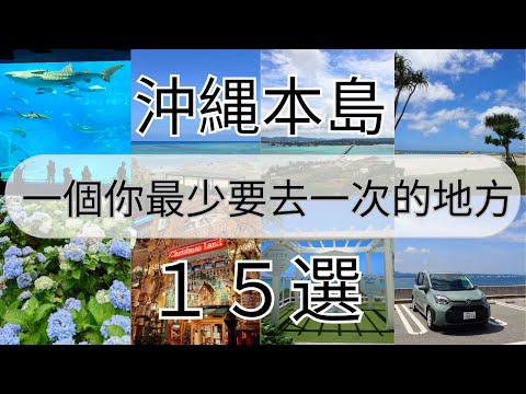 【日本沖繩本島】一次介紹15個必去的旅遊景點！ 廣東話 ~ 《AURORA 事務所》~