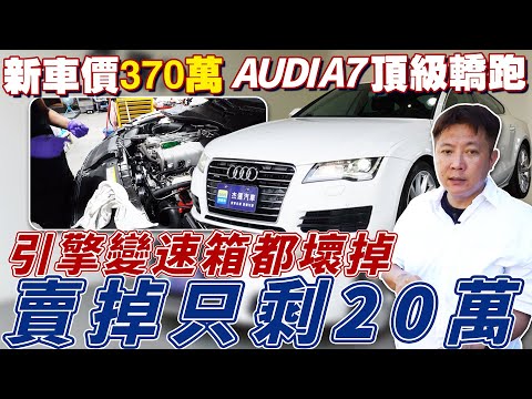 新車370萬 AUDI A7 頂級轎跑 引擎變速箱全部壞掉了 殘值只剩20萬! 全車翻新大整理 攤開維修費用給你看 European Sports Car｜維修保養全紀錄｜材料成本大公開｜杰運汽車｜