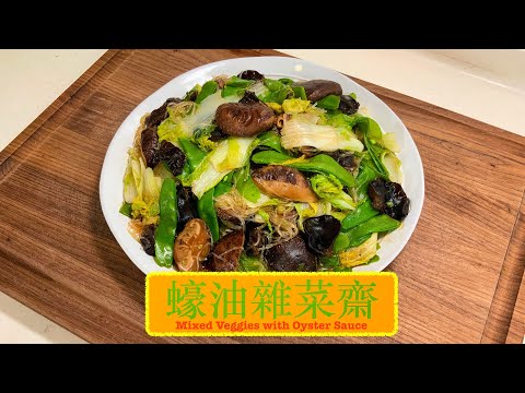 [方便齋菜] 蠔油雜菜齋 Mixed Veggies with Oyster Sauce