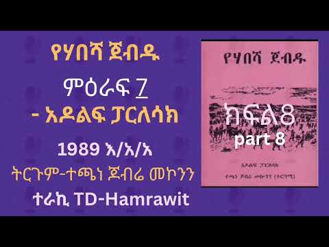 “የሃበሻ ጀብዱ” አዶልፍ ፓርለሳክ ምዕራፍ፯(part 8)ተርጓሚ ተጫነ ጆብሬ መኮንን ተራኪ TD-Hamrawit 