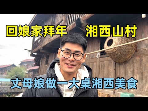跟老婆回湘西农村拜年，丈母娘做了一大桌湘西美食，全是没见过的