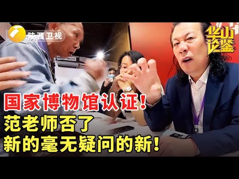 国家博物馆认证！范老师否了，新的毫无疑问的新！#鉴宝 #现场 #华山论鉴