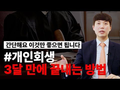 개인회생 빠르게 끝나는 경우들