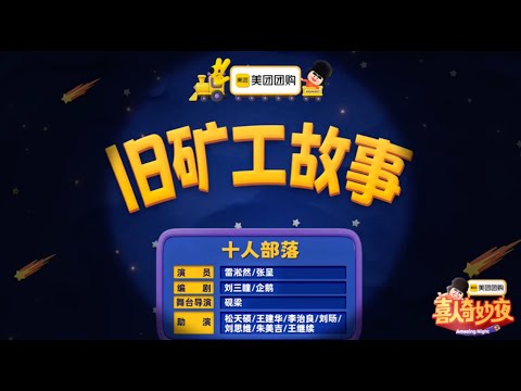 《旧矿工故事》 喜人奇妙夜 第二季｜马东｜马东｜胡先煦｜李诞 ｜张若昀 ｜辛芷蕾