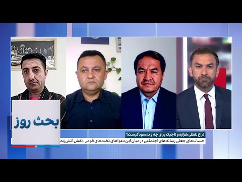 نزاع لفظی هزاره و تاجیک برای چه و به سود کیست؟