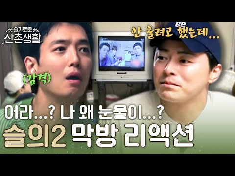 [#슬기로운산촌생활] 와이엠아이쿠라잉😭 99즈와 함께하는 슬의2 마지막 방송 본방사수