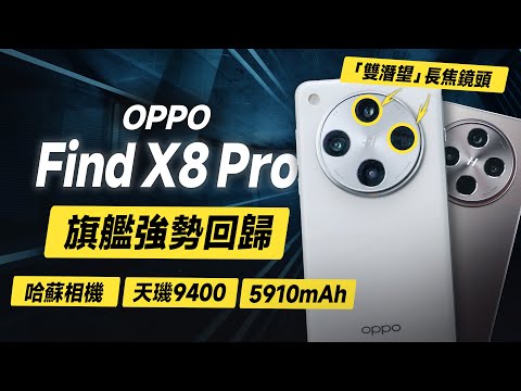 「邦尼評測」必看!這次有強!OPPO Find X8 Pro 超完整開箱評測!(效能強到意外、雙潛望哈蘇長焦鏡頭 對比S24U , iPhone 16 Pro優缺點實測 螢幕充電 OPPO值不值得買?