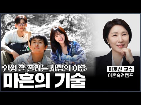 "This" is always present in people who are doing well in life | Professor Lee Ho-seon's hard-hitt...