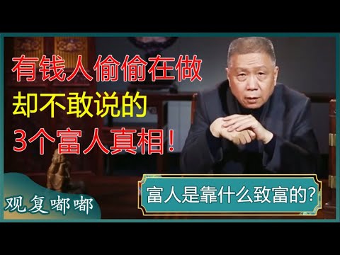 有钱人根本不会告诉你的3个富人真相！掌握这些赚钱逻辑，想赚不到钱都难！#马未都 #观复嘟嘟